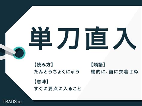 開門見山法|【開門見山】は単刀直入 意思や考えを伝えるには曖。